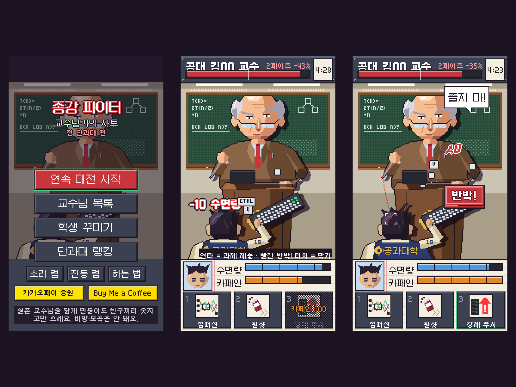 Three real screens of 종강 파이터 in pixel art: the title menu (연속 대전 시작, 교수님 목록, 학생 꾸미기, 단과대 랭킹); a fight where the student, seen from behind with a keyboard, takes a hit for -10 sleep; and the professor shouting 졸지 마! while a red 반박! button appears.
