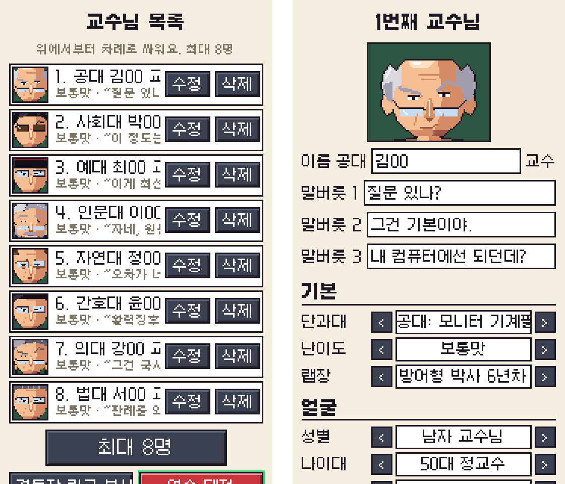 Two pixel-art screens. Left: the professor list with eight professors from different colleges, each with edit and delete buttons. Right: the builder for the first professor, 공대 김OO, with fields for the name and three catchphrases, and pickers for college, difficulty, lab leader, gender and age.