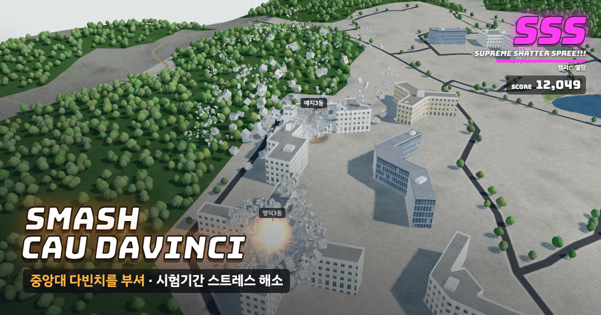 중앙대학교 다빈치캠퍼스가 부서지는 게임 화면