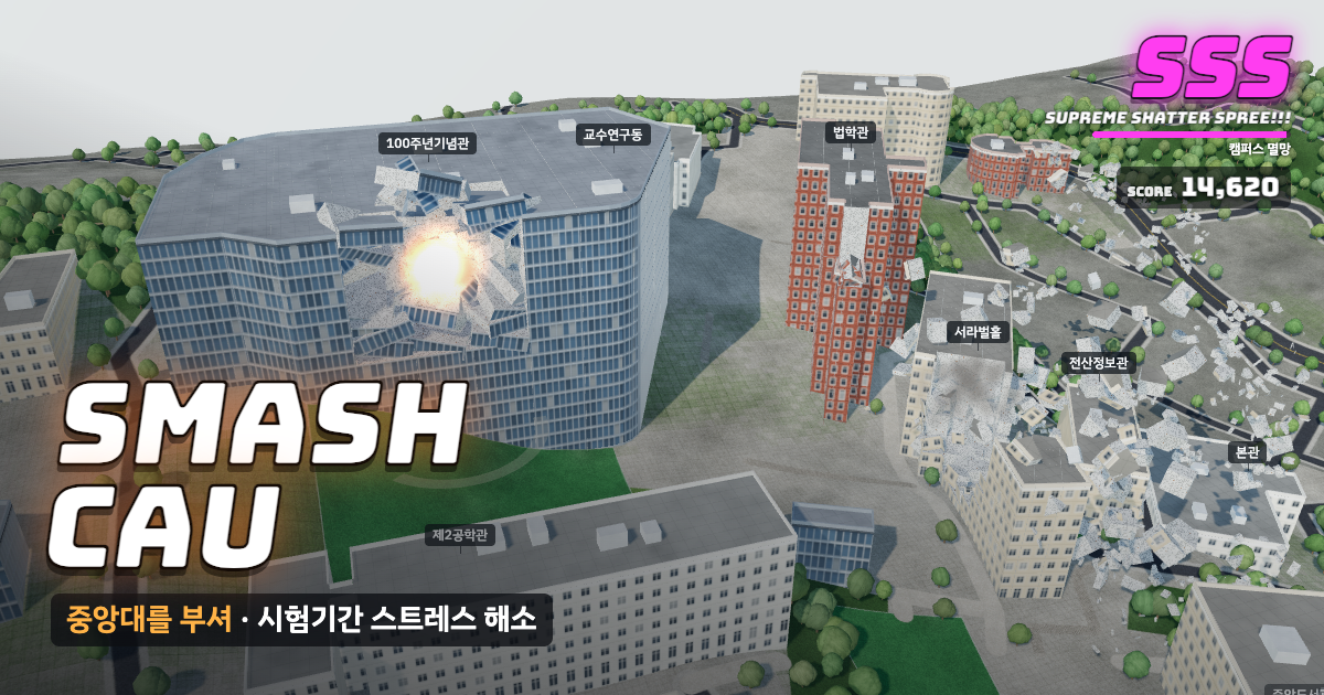 중앙대학교 서울캠퍼스가 부서지는 게임 화면