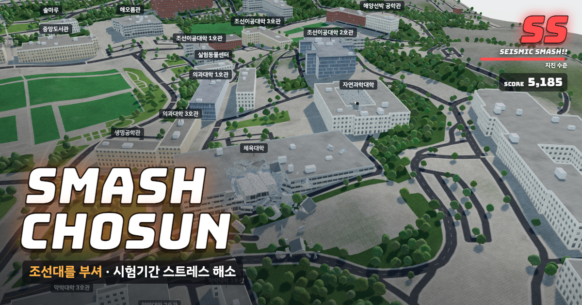 조선대학교가 부서지는 게임 화면