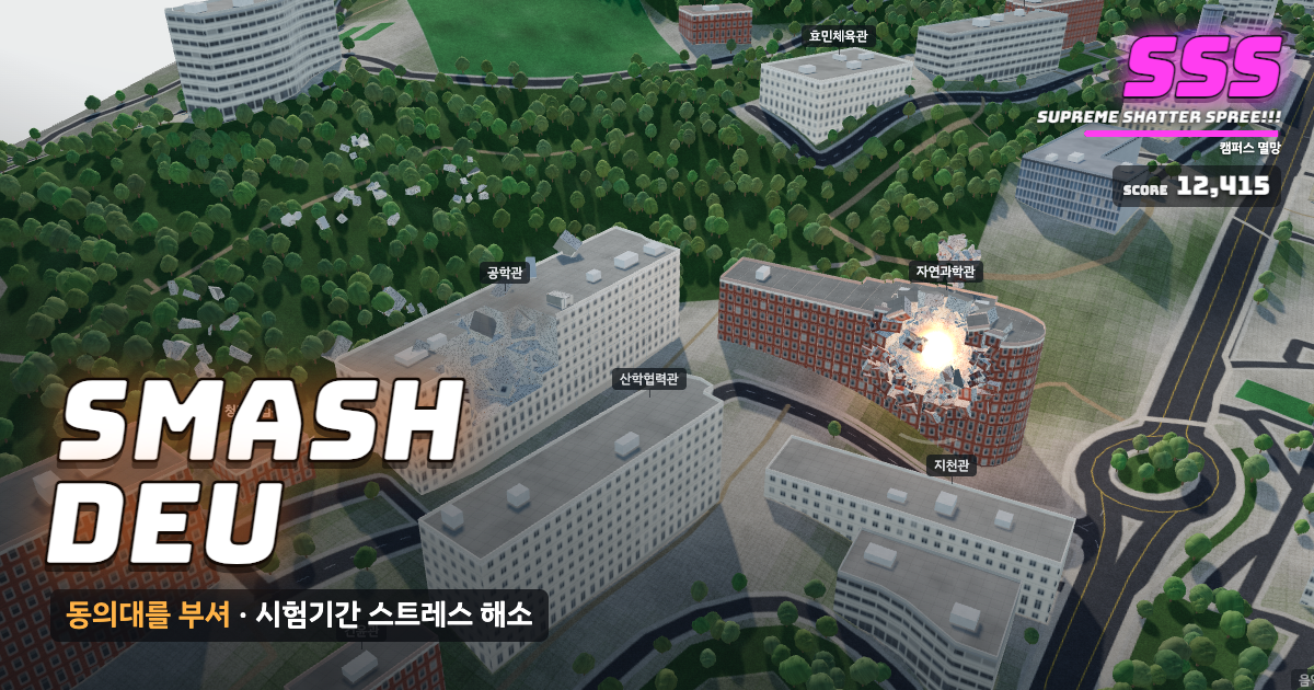 동의대학교 가야캠퍼스가 부서지는 게임 화면