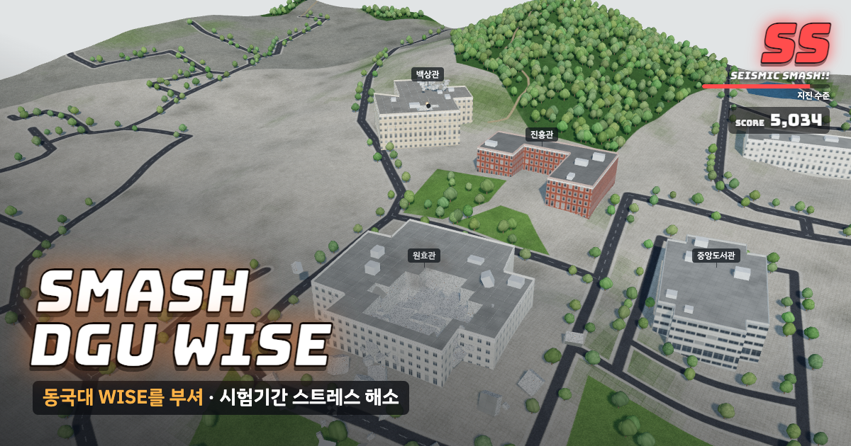 동국대학교 WISE캠퍼스가 부서지는 게임 화면