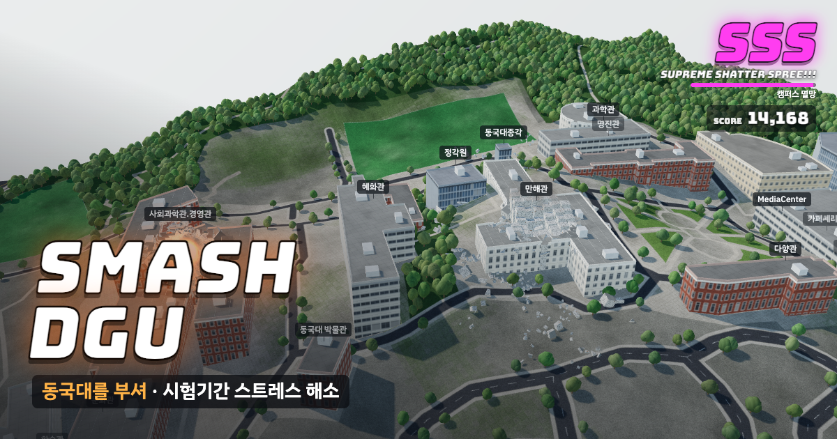 동국대학교 서울캠퍼스가 부서지는 게임 화면