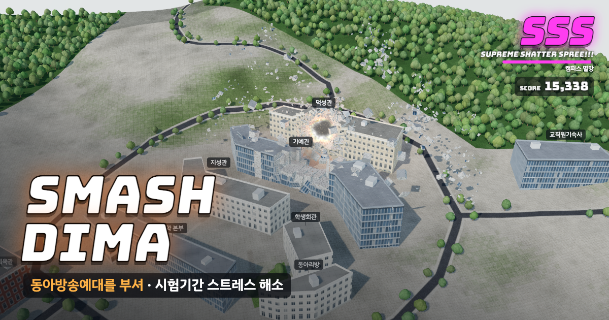 동아방송예술대학교가 부서지는 게임 화면