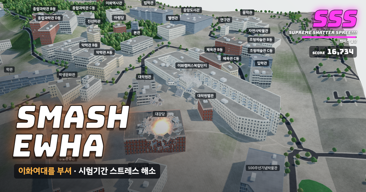 이화여자대학교가 부서지는 게임 화면