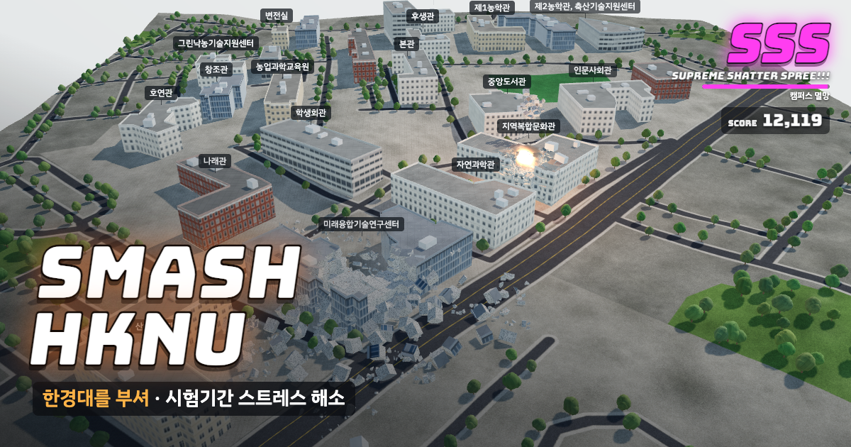 한경국립대학교 안성캠퍼스가 부서지는 게임 화면