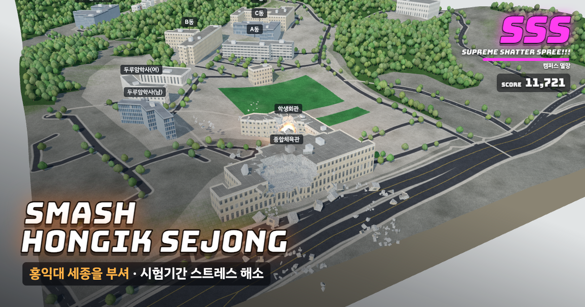 홍익대학교 세종캠퍼스가 부서지는 게임 화면