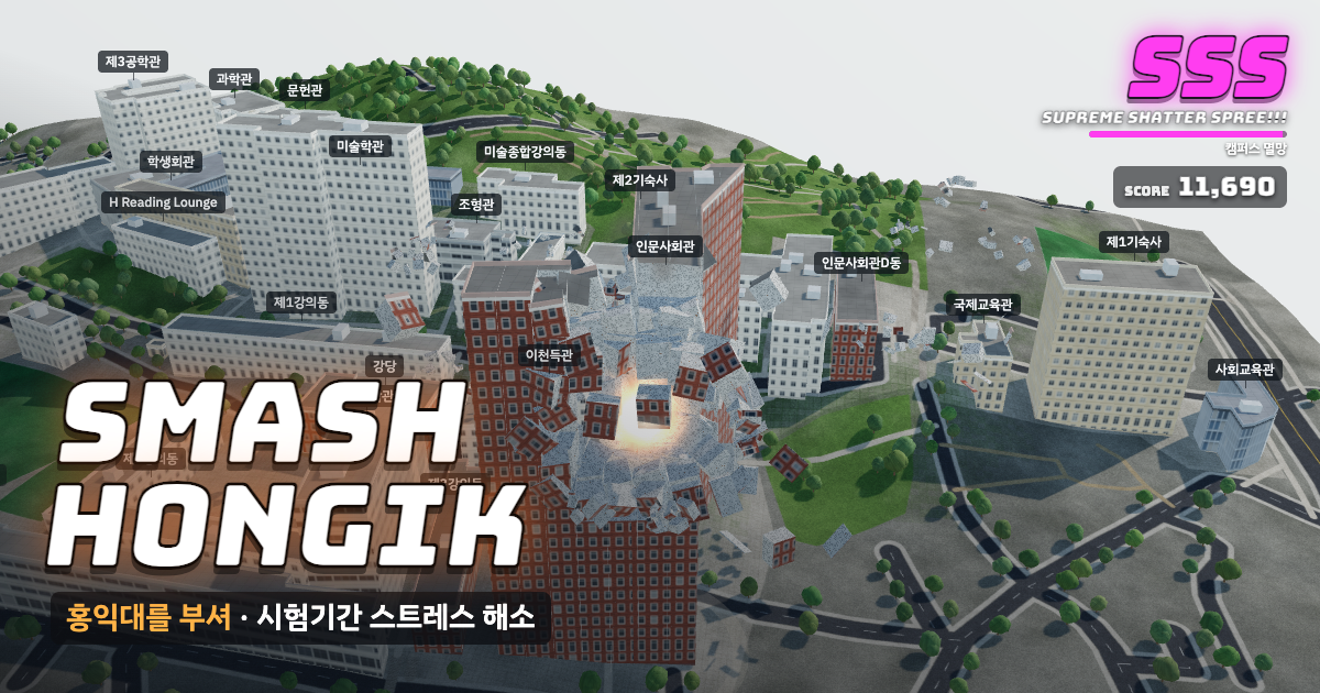 홍익대학교 서울캠퍼스가 부서지는 게임 화면