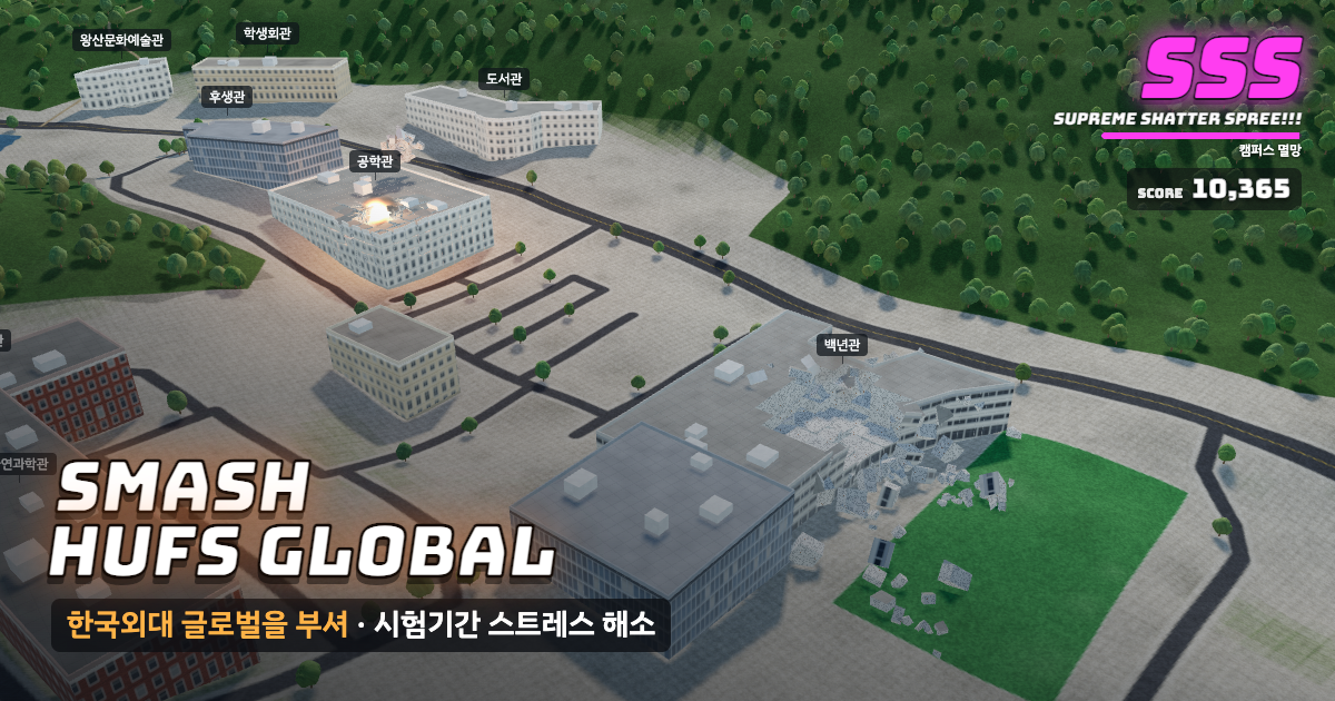 한국외국어대학교 글로벌캠퍼스가 부서지는 게임 화면