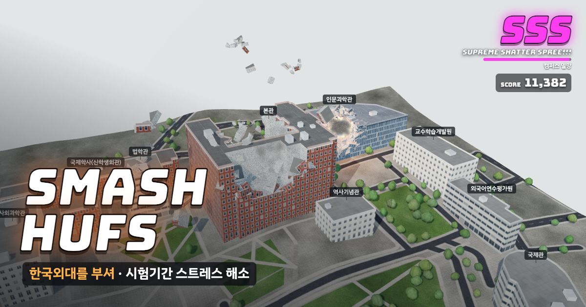 한국외국어대학교 서울캠퍼스가 부서지는 게임 화면