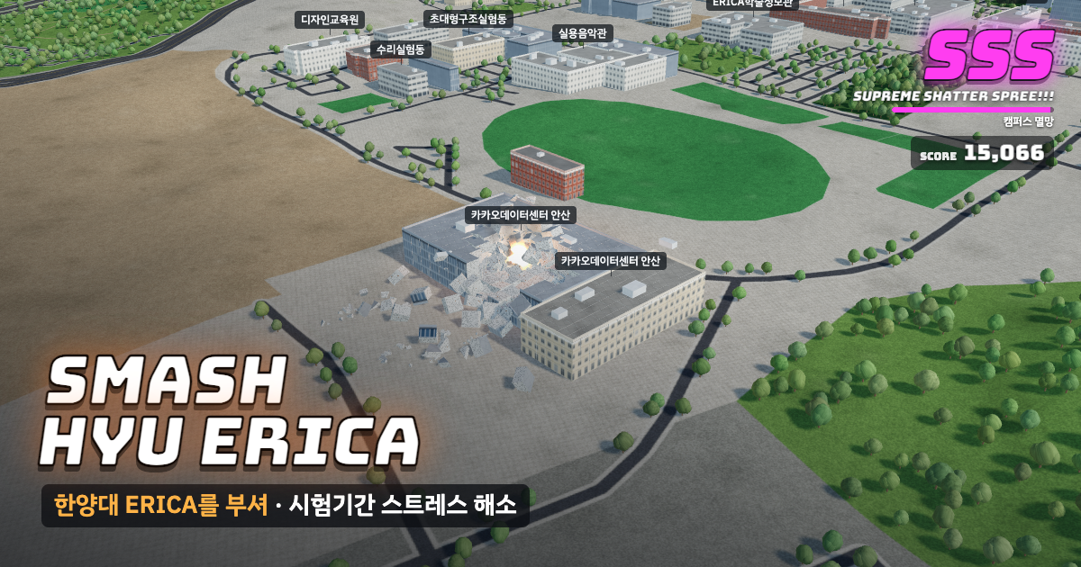 한양대학교 ERICA캠퍼스가 부서지는 게임 화면