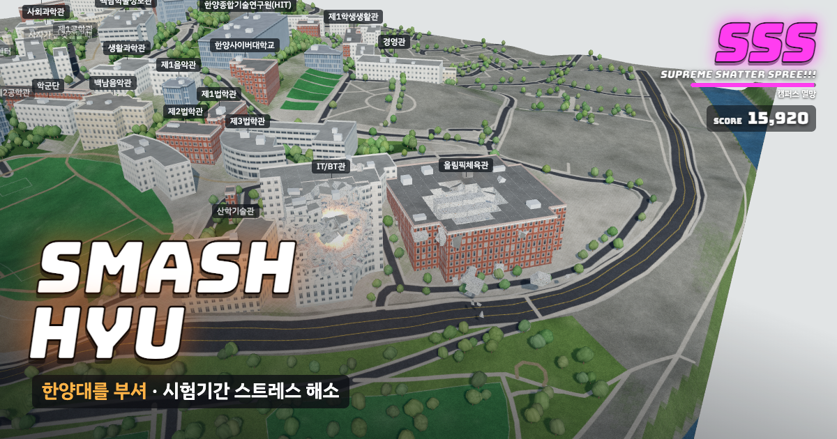 한양대학교 서울캠퍼스가 부서지는 게임 화면