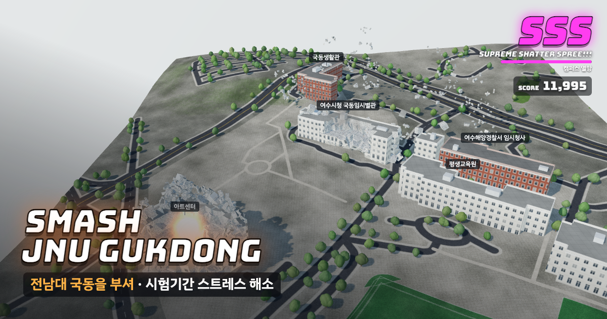 전남대학교 국동캠퍼스가 부서지는 게임 화면