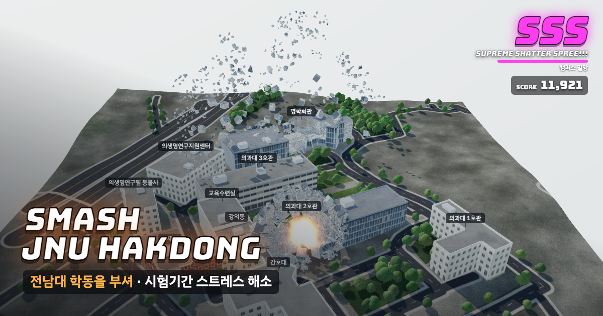 전남대학교 학동캠퍼스가 부서지는 게임 화면