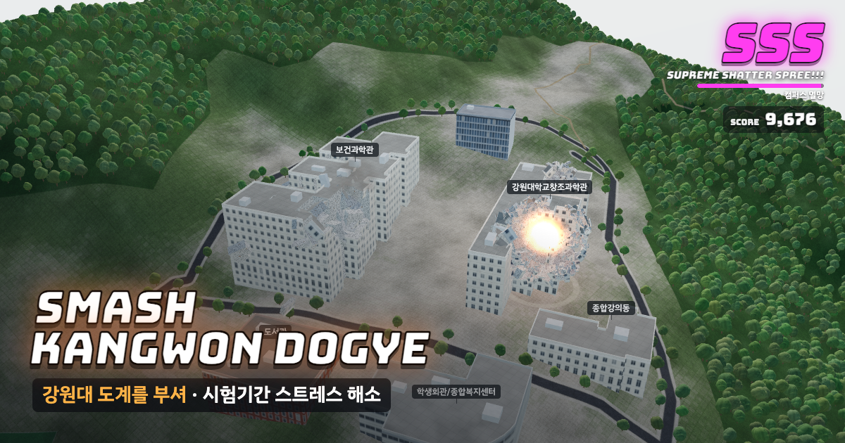 강원대학교 도계캠퍼스가 부서지는 게임 화면