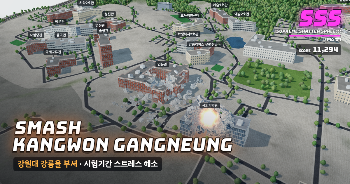 강원대학교 강릉캠퍼스가 부서지는 게임 화면