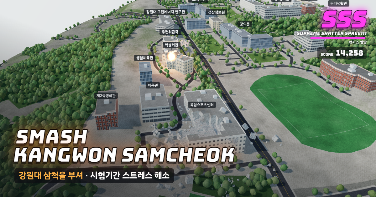 강원대학교 삼척캠퍼스가 부서지는 게임 화면