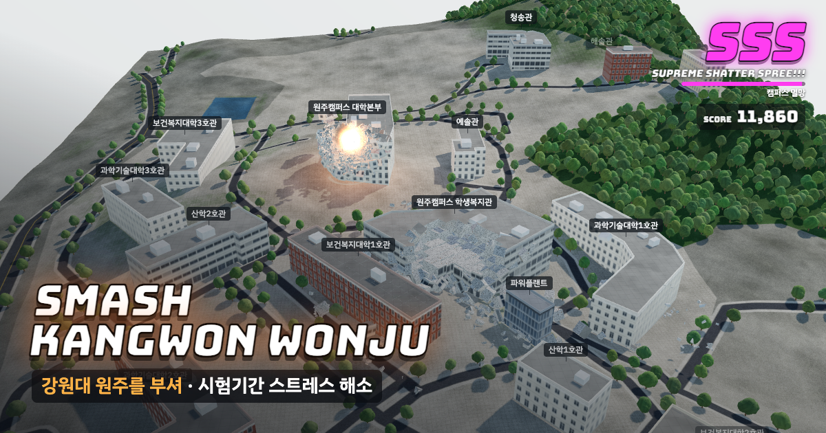 강원대학교 원주캠퍼스가 부서지는 게임 화면