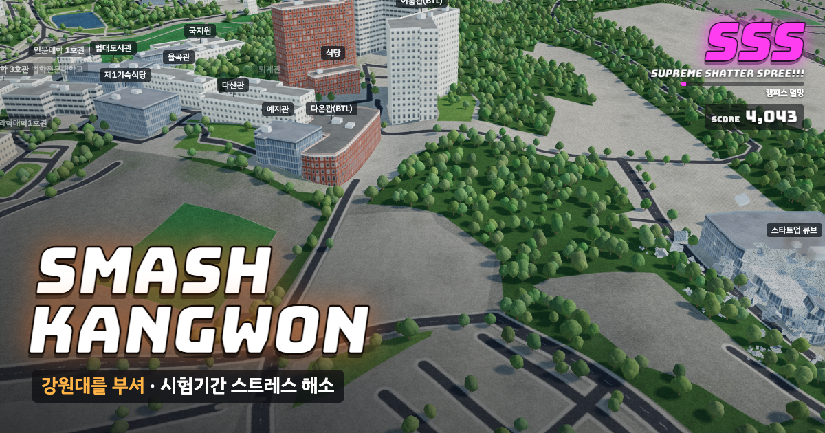 강원대학교 춘천캠퍼스가 부서지는 게임 화면