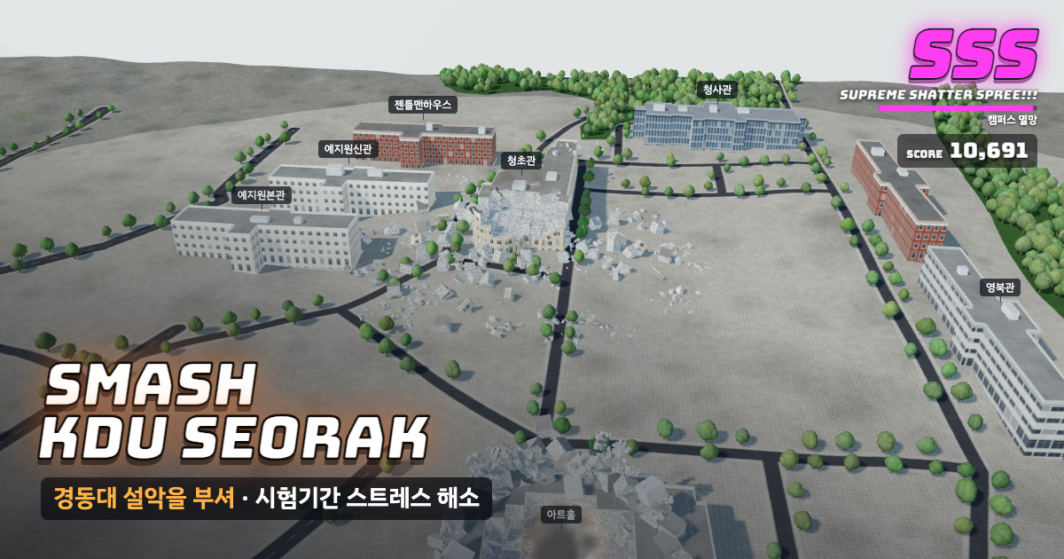 경동대학교 설악캠퍼스가 부서지는 게임 화면