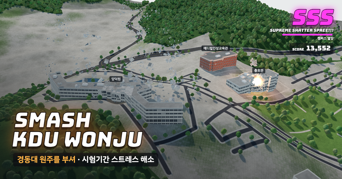 경동대학교 메디컬캠퍼스가 부서지는 게임 화면