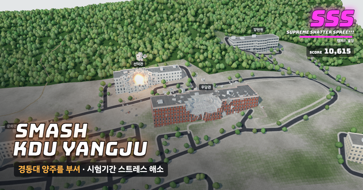 경동대학교 메트로폴캠퍼스가 부서지는 게임 화면