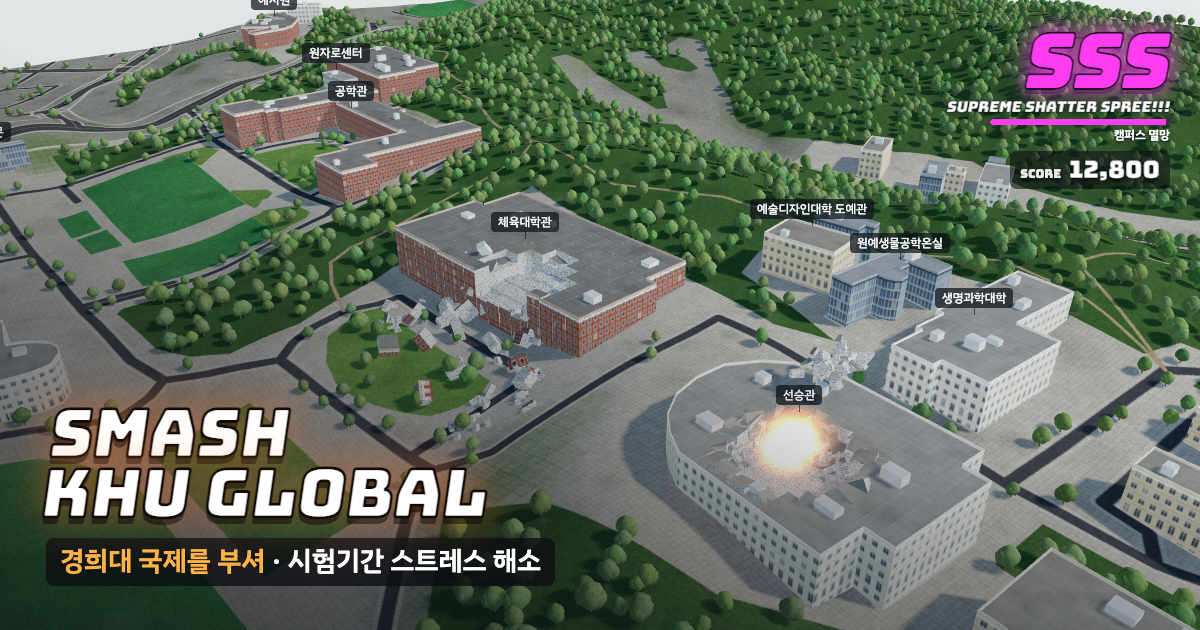 경희대학교 국제캠퍼스가 부서지는 게임 화면