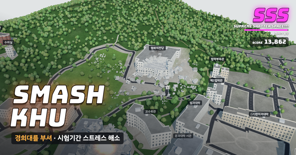 경희대학교 서울캠퍼스가 부서지는 게임 화면