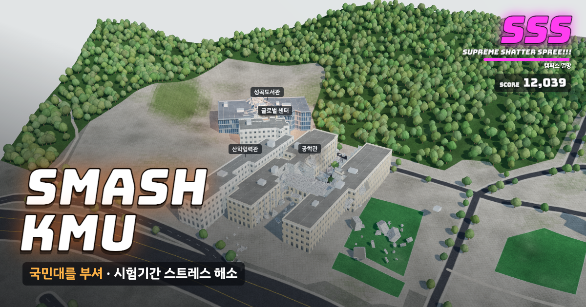 국민대학교가 부서지는 게임 화면