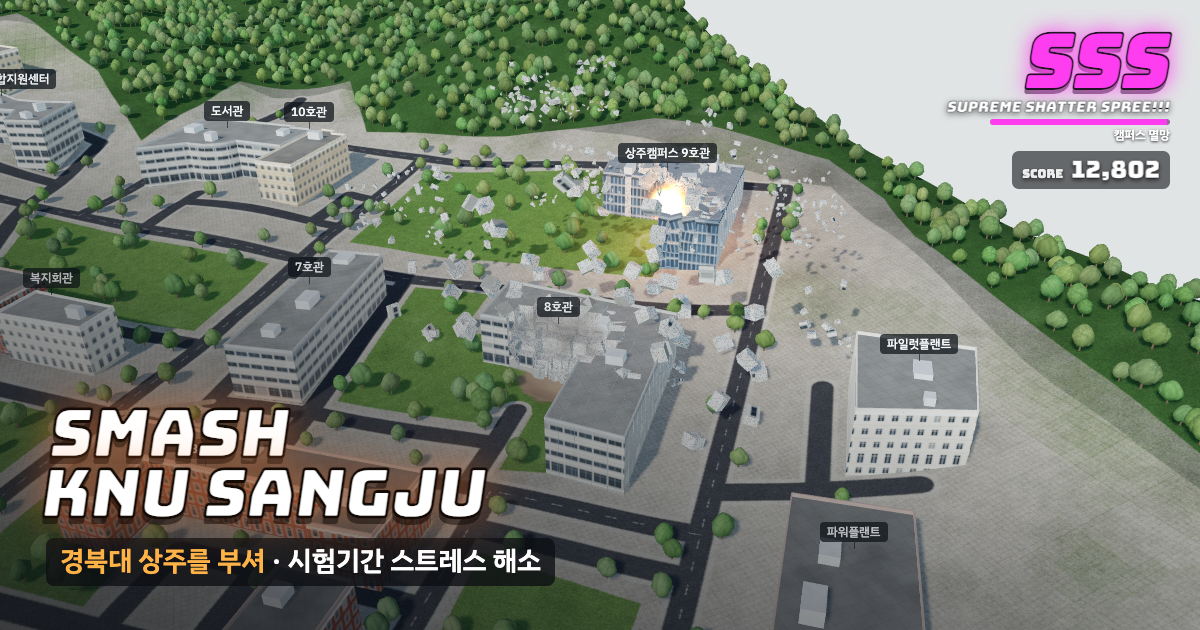 경북대학교 상주캠퍼스가 부서지는 게임 화면