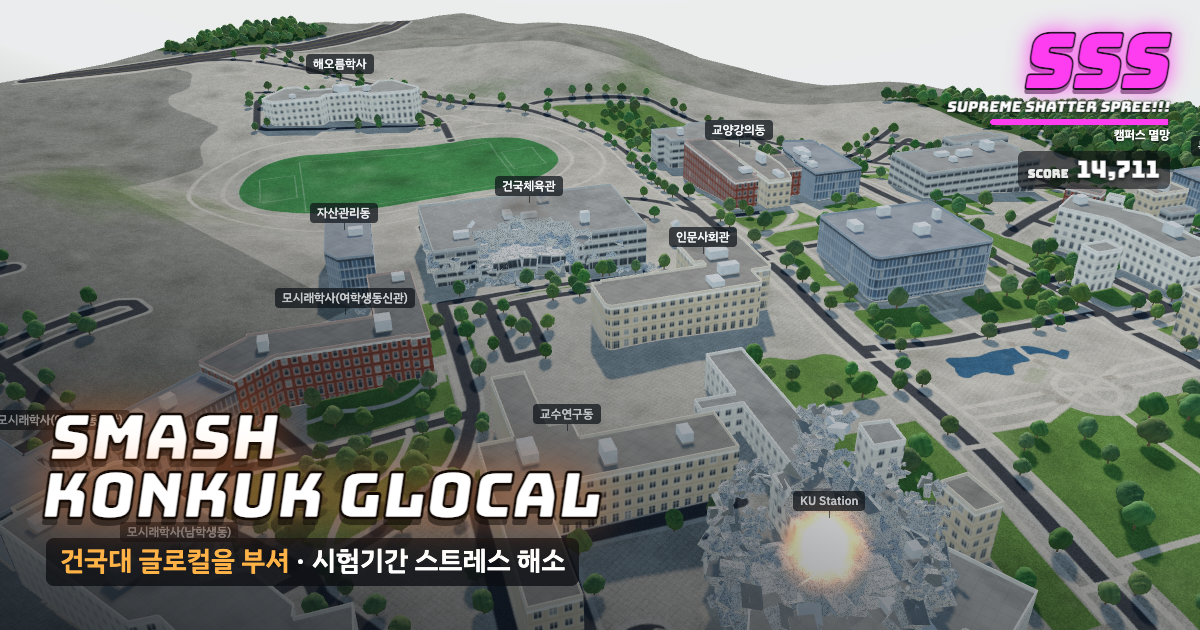 건국대학교 글로컬캠퍼스가 부서지는 게임 화면