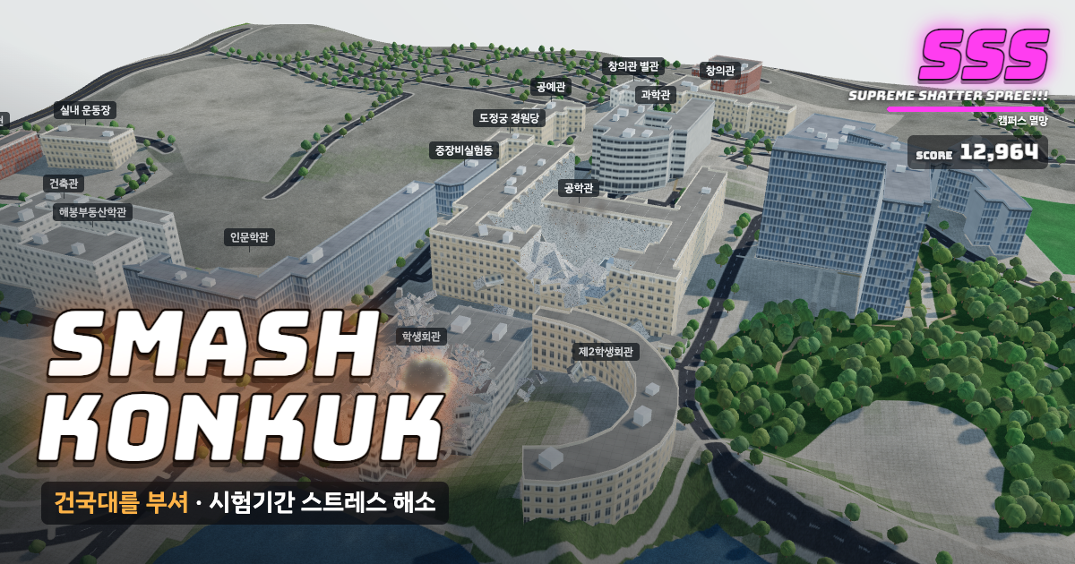 건국대학교 서울캠퍼스가 부서지는 게임 화면