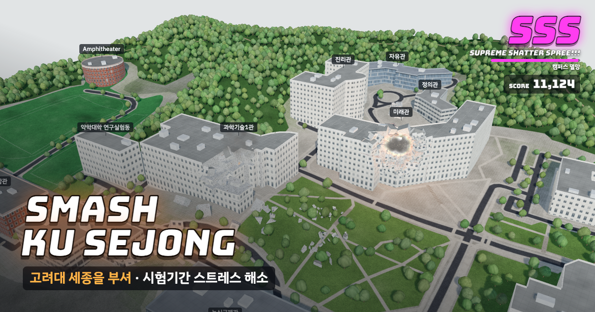 고려대학교 세종캠퍼스가 부서지는 게임 화면