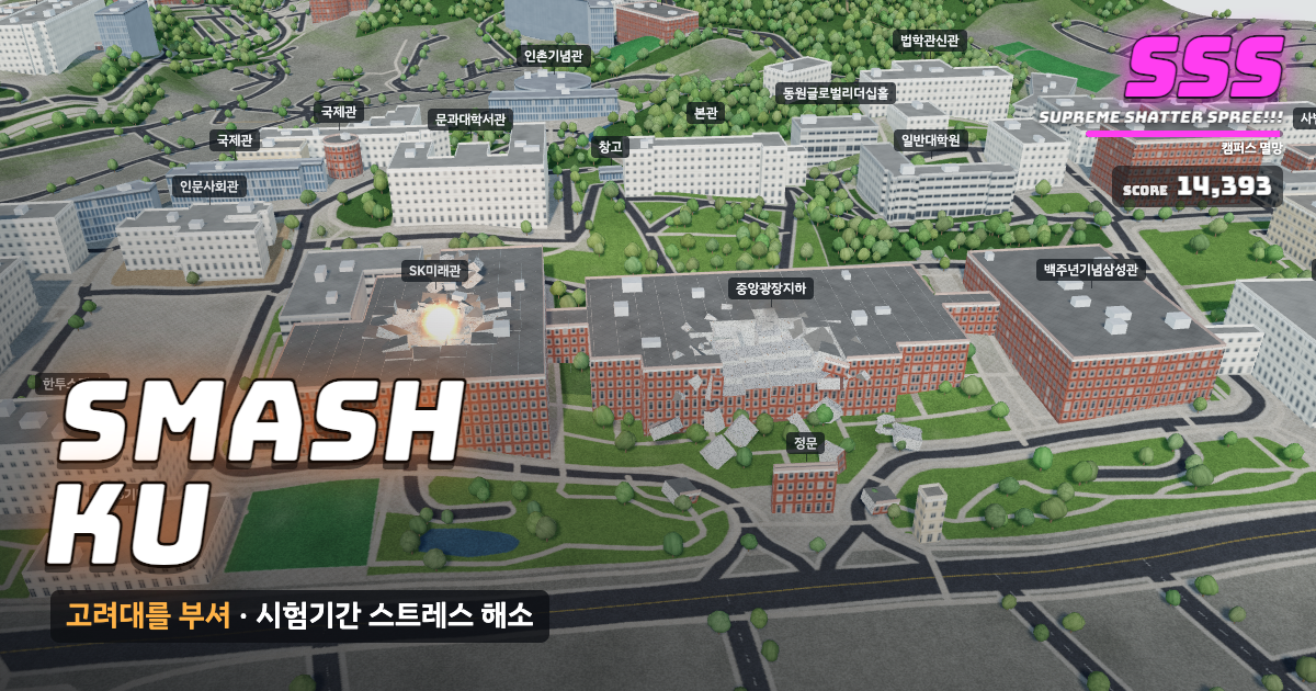 고려대학교 서울캠퍼스가 부서지는 게임 화면