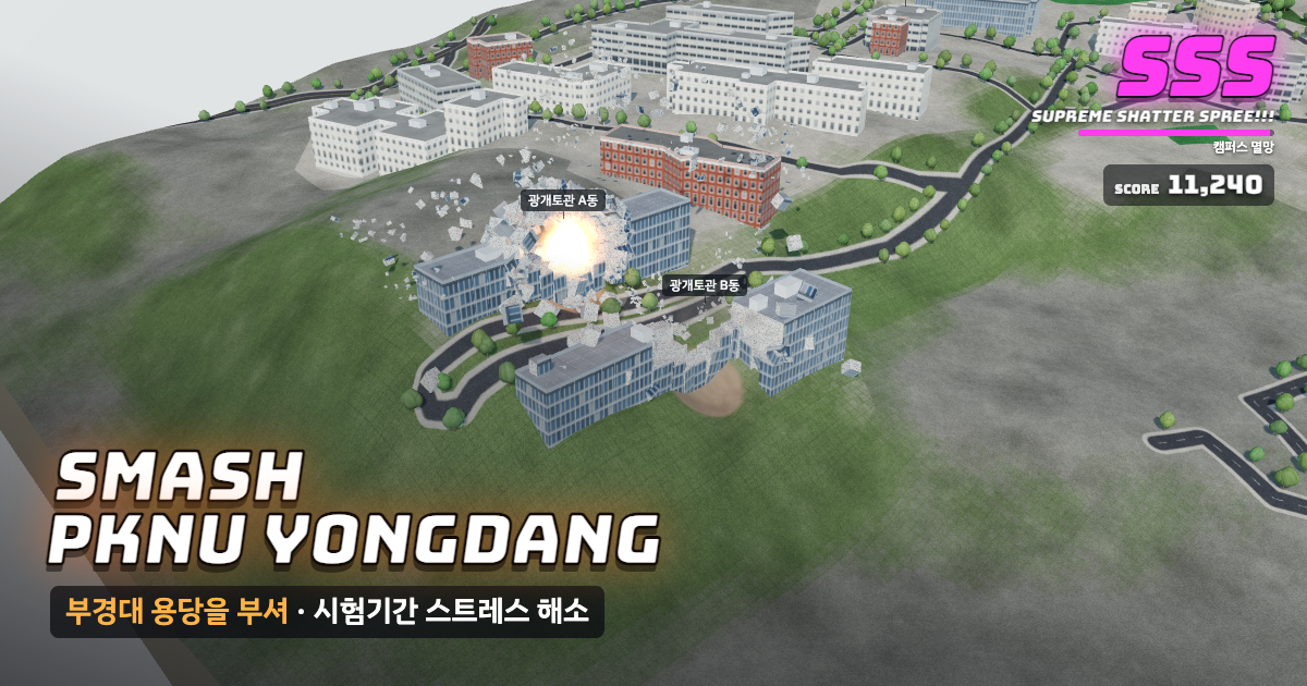 국립부경대학교 용당캠퍼스가 부서지는 게임 화면
