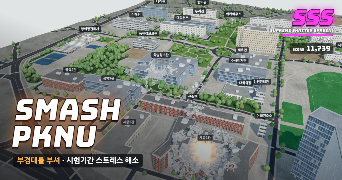 국립부경대학교 대연캠퍼스가 부서지는 게임 화면