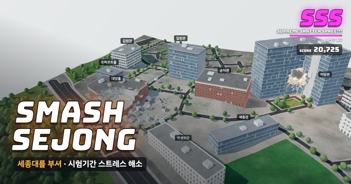 세종대학교가 부서지는 게임 화면