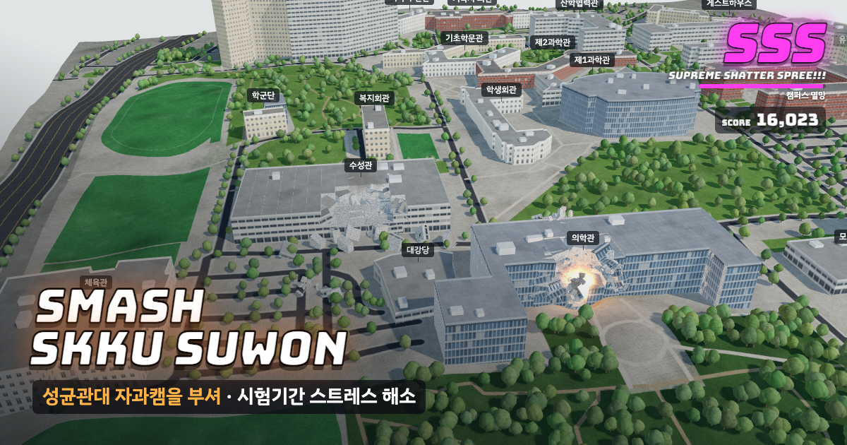 성균관대학교 자연과학캠퍼스가 부서지는 게임 화면