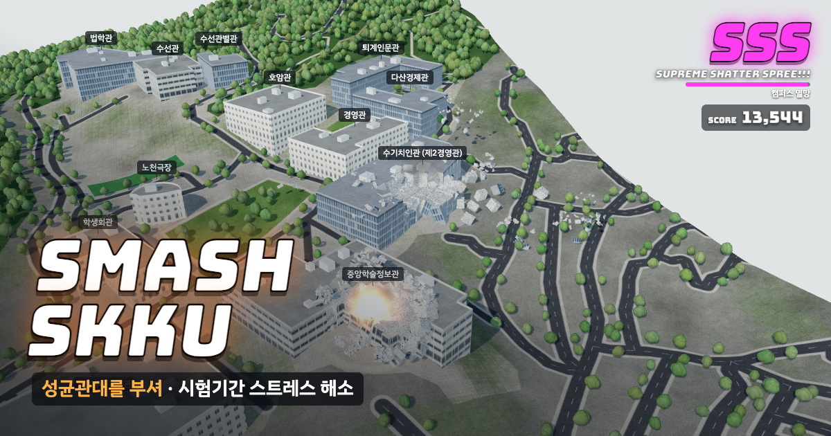 성균관대학교 인문사회과학캠퍼스가 부서지는 게임 화면