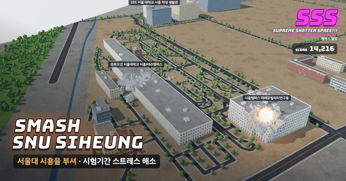 서울대학교 시흥캠퍼스가 부서지는 게임 화면