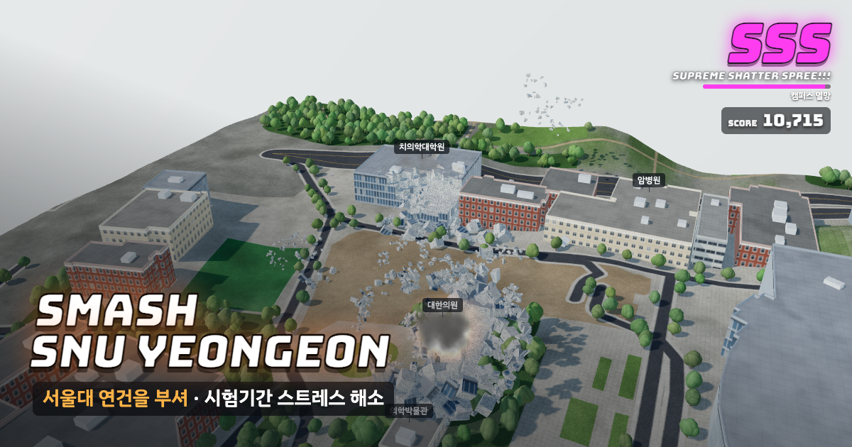 서울대학교 연건캠퍼스가 부서지는 게임 화면