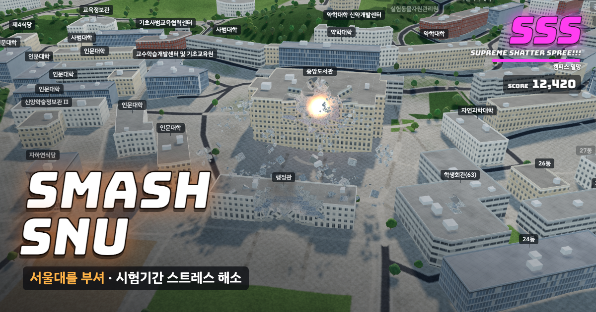 서울대학교 관악캠퍼스가 부서지는 게임 화면