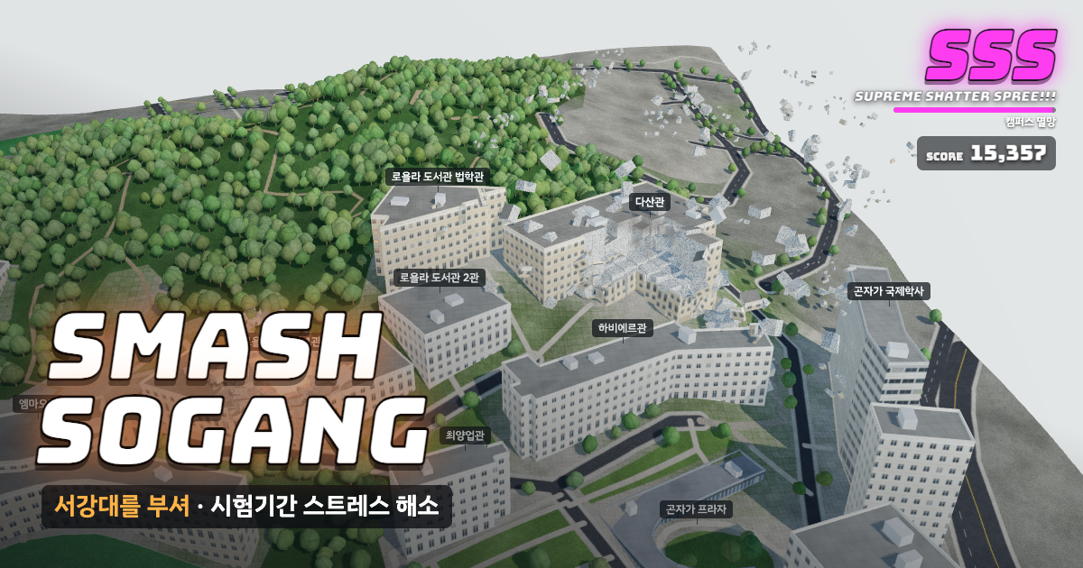서강대학교가 부서지는 게임 화면