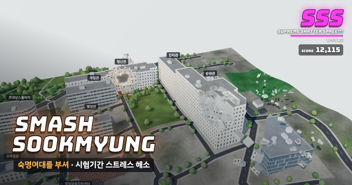 숙명여자대학교가 부서지는 게임 화면