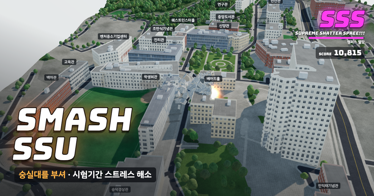 숭실대학교 캠퍼스가 부서지는 게임 화면