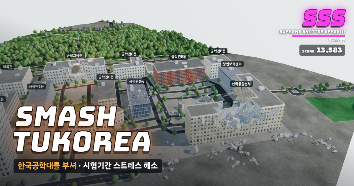 한국공학대학교가 부서지는 게임 화면
