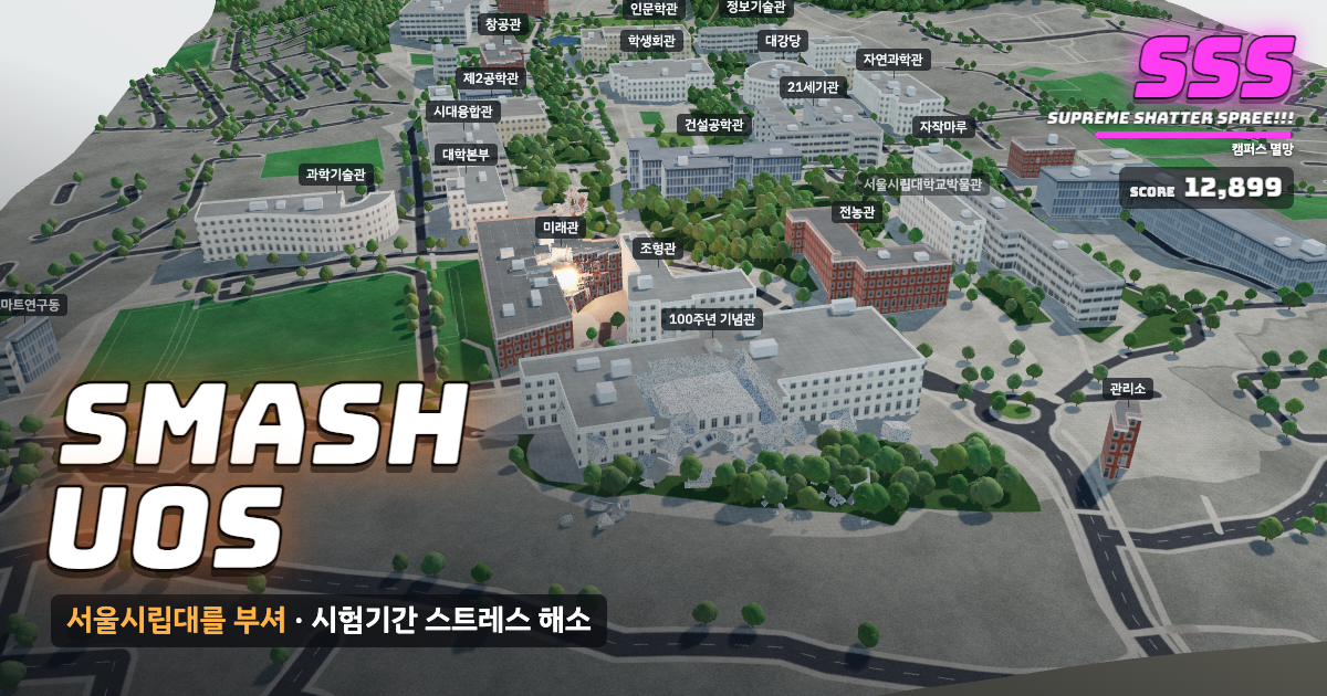 서울시립대학교가 부서지는 게임 화면