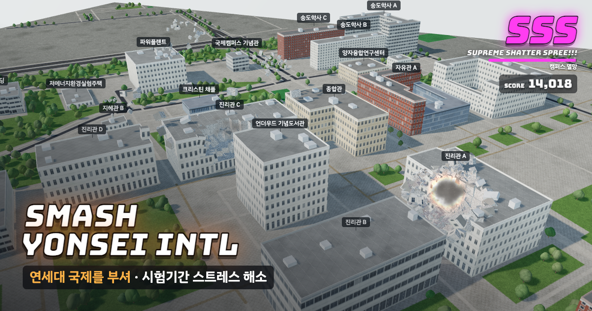 연세대학교 국제캠퍼스가 부서지는 게임 화면