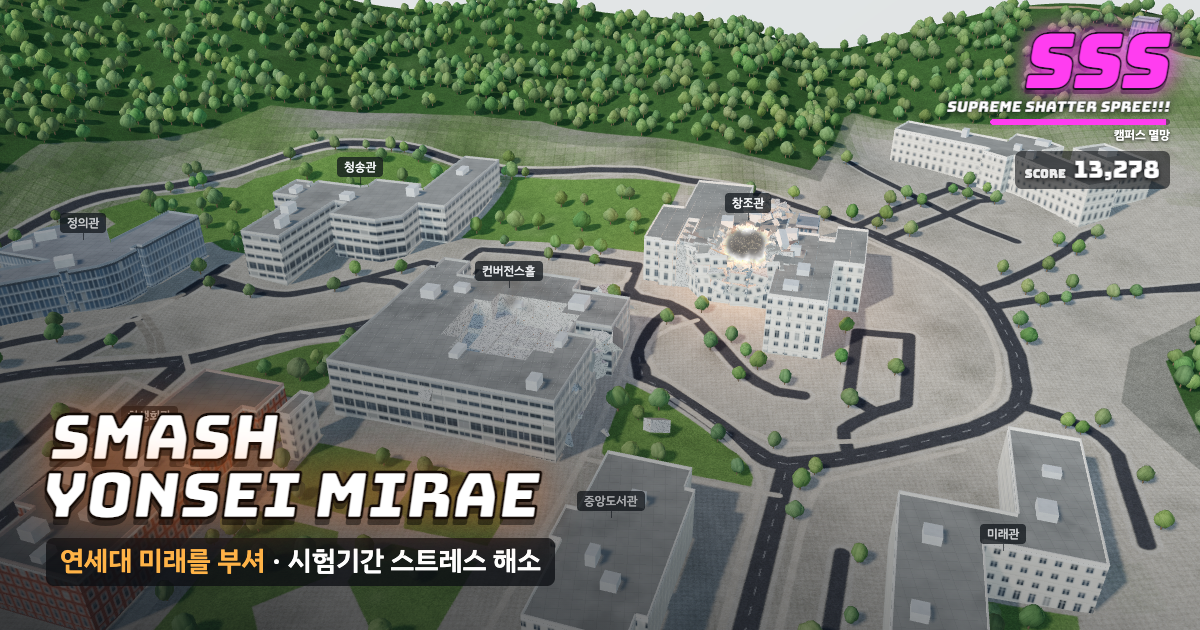 연세대학교 미래캠퍼스가 부서지는 게임 화면